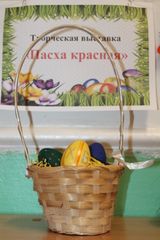 Семья Шашунькиных "Пасхальная корзина"