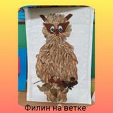 "Филин на ветке"